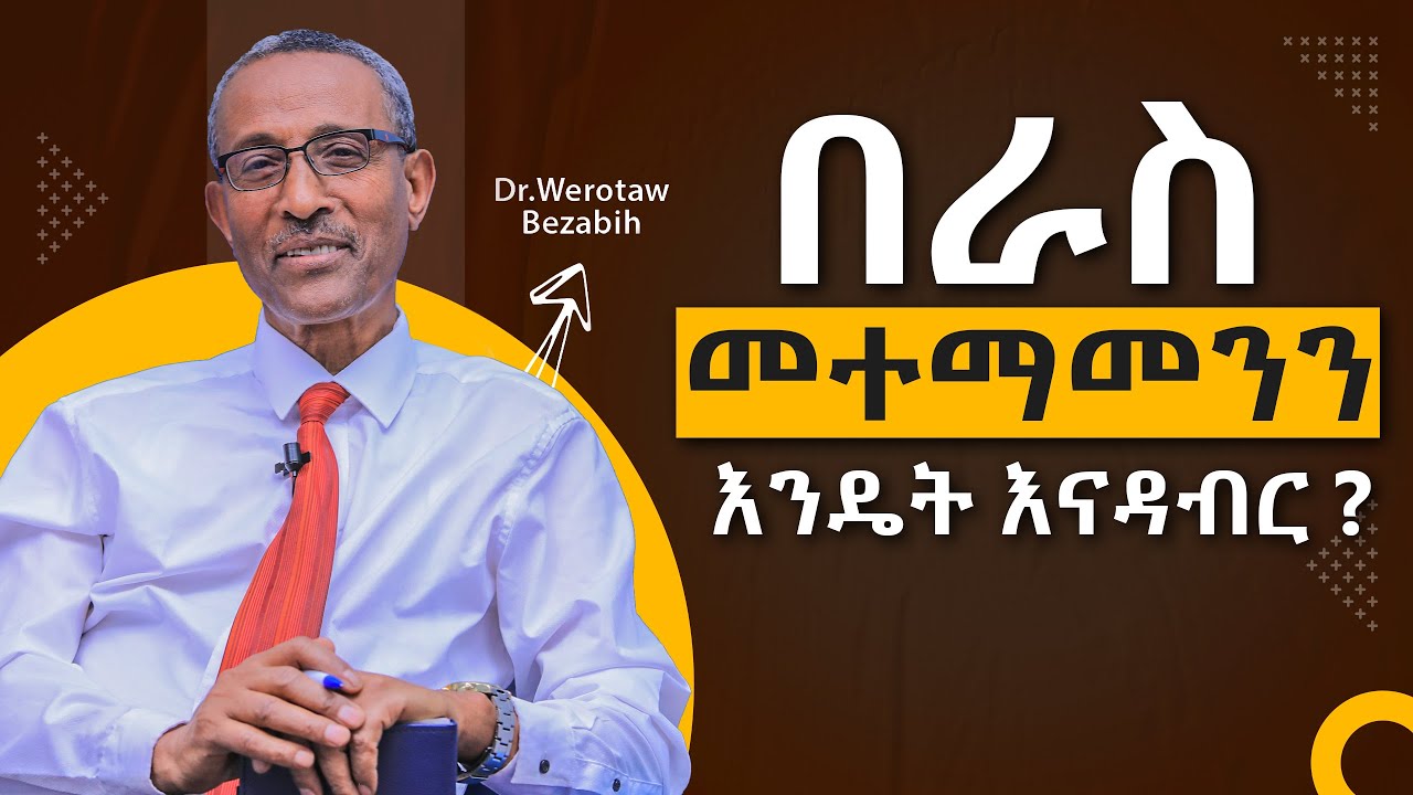 በራስ መተማመንን እንዴት እናዳብር/How to Seriously Develop Self Confidence for Successful Life/Section3/Video224