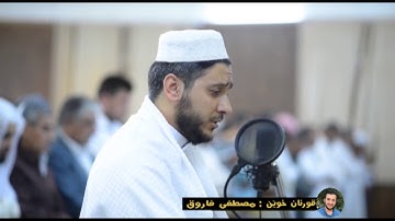 مصطفی فاروق الکردی  سورة الدخان