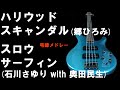 昭和歌謡カバー 43 ハリウッドサーフィン (「ハリウッド・スキャンダル」郷ひろみ、「スロウサーフィン」石川さゆり with 奥田民生)