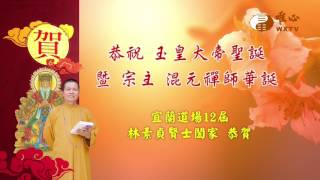 wxtv30019 丁酉年祝壽廣告-宜蘭道場12屆林素貞賢士闔家
