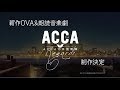 新作OVA&朗読音楽劇『ACCA13区監察課 Regards』予告