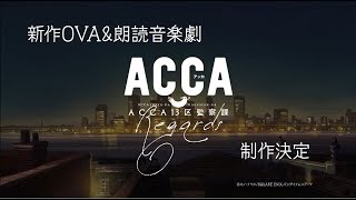 新作OVA&朗読音楽劇『ACCA13区監察課 Regards』予告