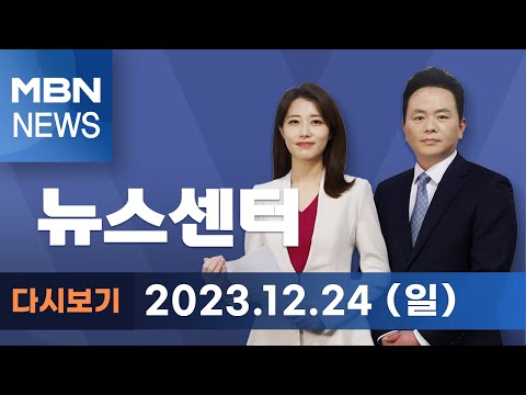 MBN 뉴스센터 [다시보기] 화이트 크리스마스 이브에 성탄 인파…이 시각 명동성당 앞 - 2023.12.24 방송