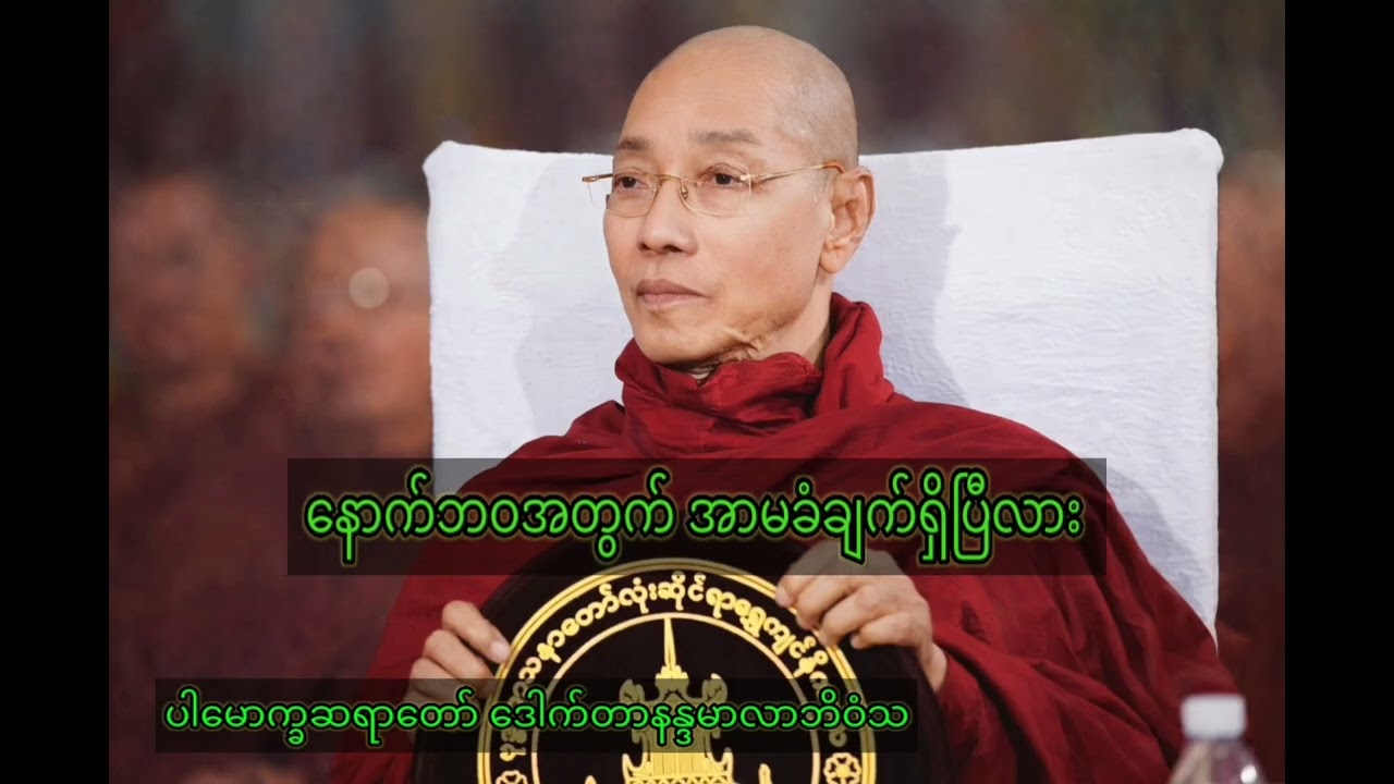 နောက်ဘဝအတွက် အာမခံချက်ရှိပြီလား#ပါမောက္ခချုပ်ဆရာတော် ဒေါက်တာနန္ဒမာလာဘိဝံသ#တရားတော်များ