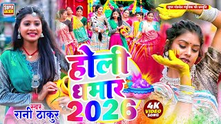 Video - होली धमार 2026 | Rani Thakur | Paramparik Holi Song 2026 | Bhojpuri Holi