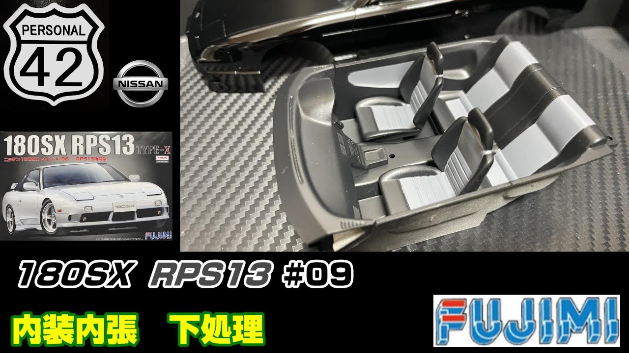 プラモ】嫁からの司令 #09 180SX RPS13 内装内張 下地処理 - YouTube