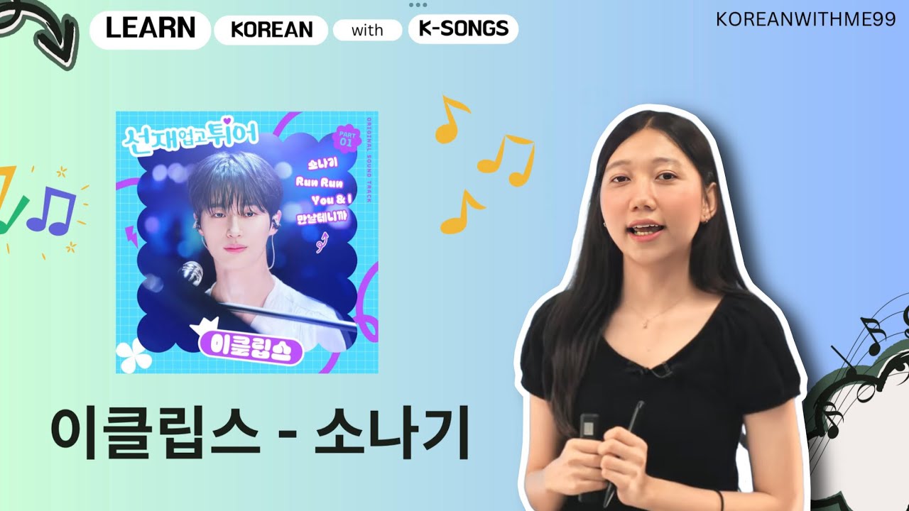 Learn Korean with Korean Songs (이클립스 변우석 - 소나기 ) / သီချင်းလေးတွေနဲ့ ပျော်ပျော်ပါးပါးလေ့လာကြမယ်