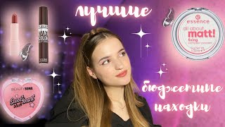 🎀косметика до 300₽ || лучшая БЮДЖЕТНАЯ косметика