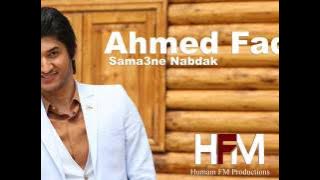 احمد فاضل - سمعني نبضك ( حصرياً ) Ahmad Fadel - Samaani Nabdak