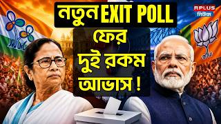 West Bengal Election 2026: নতুন Exit Poll ফের দুই রকম আভাস ! | TMC vs BJP | Exit Poll Analysis