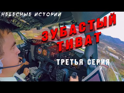 Видео: Зубастый Тиват. Третья серия. Успешная посадка