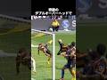 二度と再現できない奇跡ゴール集 #サッカー