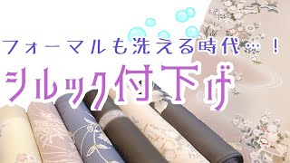 洗える着物「東レシルック」の付下げと江戸小紋