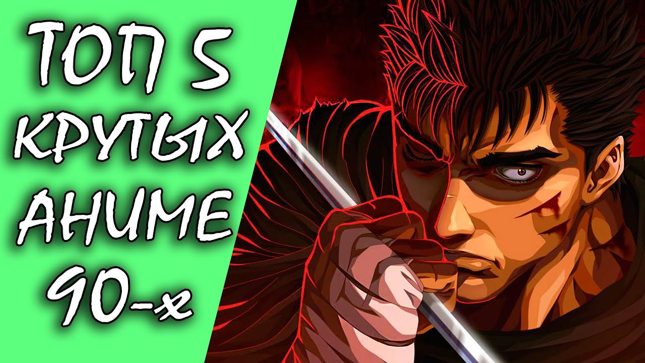 5 Крутейших Аниме 90-х! 🐱‍🏍 - YouTube