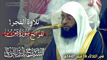 "وَٱذكرۡ عَبدَنَا دَاوُۥدَ" تلاوة ندية لفواتح سورة ص | الشيخ بدر التركي | فجر الثلاثاء 18 صفر 1447هـ