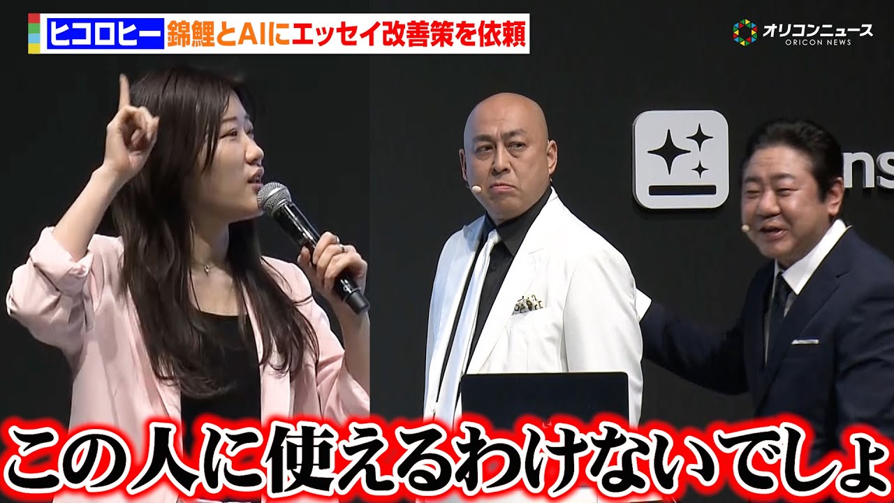 ヒコロヒー、錦鯉とAIにエッセイの改善策を依頼するも半信半疑?「まさのりさんにAIが使えるわけないでしょ」 『Genspark 日本市場本格上陸・メディア発表会』