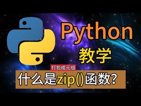 Python常用的内置函数 - 什么是zip()函数？