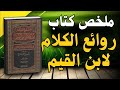 روائع ابن القيم 10 دروس روحية تغير حياتك للأبد كتاب صوتي 