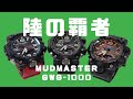 G-SHOCK MUDMASTER GWG-1000 3本レビュー MASTER OF G マッドマスター 陸の覇者 1AJF/RD-4AJF レスキューレッド/MH-1AJR マハリシ コラボ