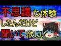 異世界スレシリーズ『不思議な体験したんだけど聞いて欲しい』