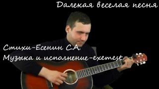 Далекая веселая песня (Есенин С.А.) Далекая веселая песня (Есенин С.А.)