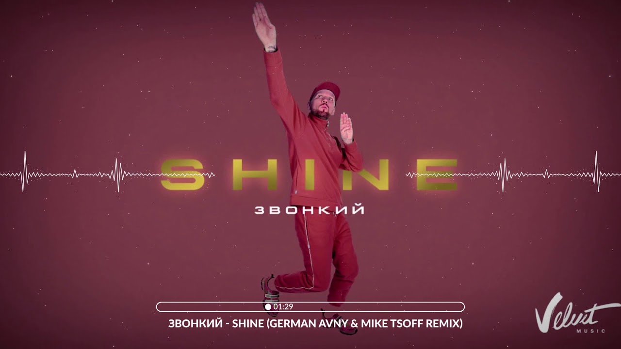 Звонкий shine. Mike Tsoff & German Avny Remix). Звонкий ремикс. Звонкий - Shine фото.