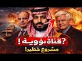 قناة نووية تشق السعودية و تهدد قناة السويس رئيس مجلس النواب الأمريكي يطالب بالتحرك الفوري قناة نووية تشق السعودية و تهدد قناة السويس رئيس مجلس النواب الأمريكي يطالب بالتحرك الفوري