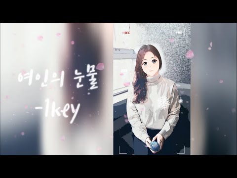 주현미 - 여인의 눈물 (cover by 코노부인)