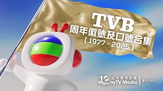 【2025年最新】TVB周年徽號及口號合集 (1977-2025)