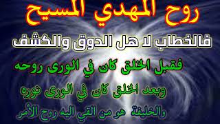 المهدي المنتظر* روح الأمر من ربي * يلقي الروح على من يشاء من عباده والعبرة في عبده المختار