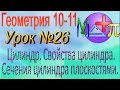 Цилиндр. Свойства цилиндра. Сечения цилиндра плоскостями. Площадь поверхности и объем 11 класс. # 26