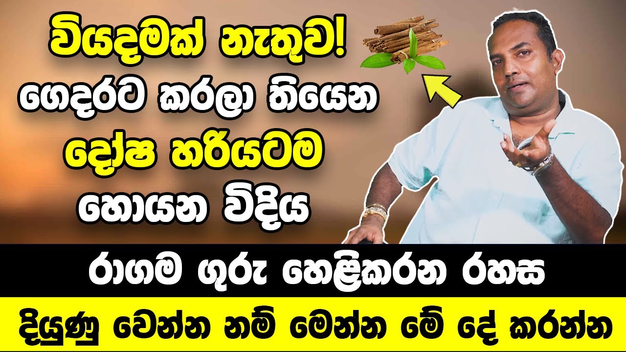 කිසිම වියදමක් නැතුව! | ගෙදරට කරලා තියෙන දෝෂ හරියටම හොයාගන්නේ මෙහෙමයි! | රාගම ගුරු හෙළිකරන රහස