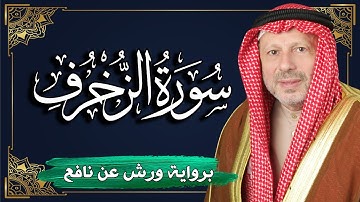 سورة الزخرف برواية ورش عن نافع | المصحف المرتل للقارئ : أحمد خضر الطرابلسي