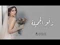 اطنخ شيلة عروس جديده 2025 شيلة زفو الجميلة شيلة عروس جديده بدون حقوق اطنخ شيلة عروس جديده 2025 شيلة زفو الجميلة شيلة عروس جديده بدون حقوق
