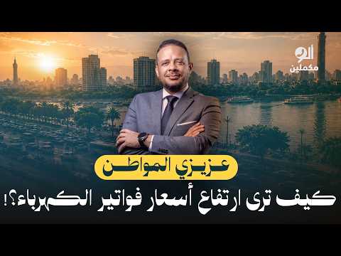 Dear Citizen.. How do you view the rise in electricity bill prices?!.. Hear the voice of the peop...