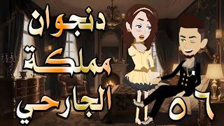 دنجوان مملكة الجارحي | عشق ونفوذ يقلب كل الموازين 😱   56  🔥 #حكايات توتاوماجي