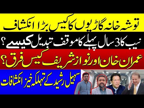 توشہ خانہ گاڑیوں کا کیس | عمران خان نواز شریف کیس کا فرق | نیب کا پرانا اب کا موقف | تفصیلات سنیں