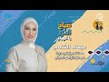 لقاء ميساء الشامي في برنامج صباح الخير ياكويت عن فن التعليق الصوتي 