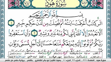 سورة هود مكتوبة ابو بكر الشاطري Surah Hood Abu Bakr Al-Shatri | القرآن الكريم