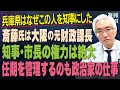 「兵庫県の斎藤元彦知事のパワハラなどを告発した元幹部の男性職員が死亡しました。斎藤知事の対応は不適切であり、早急に辞職するべきだと思いますが？」西田昌司がズバッと答える一問一答おまけ【週刊西田】