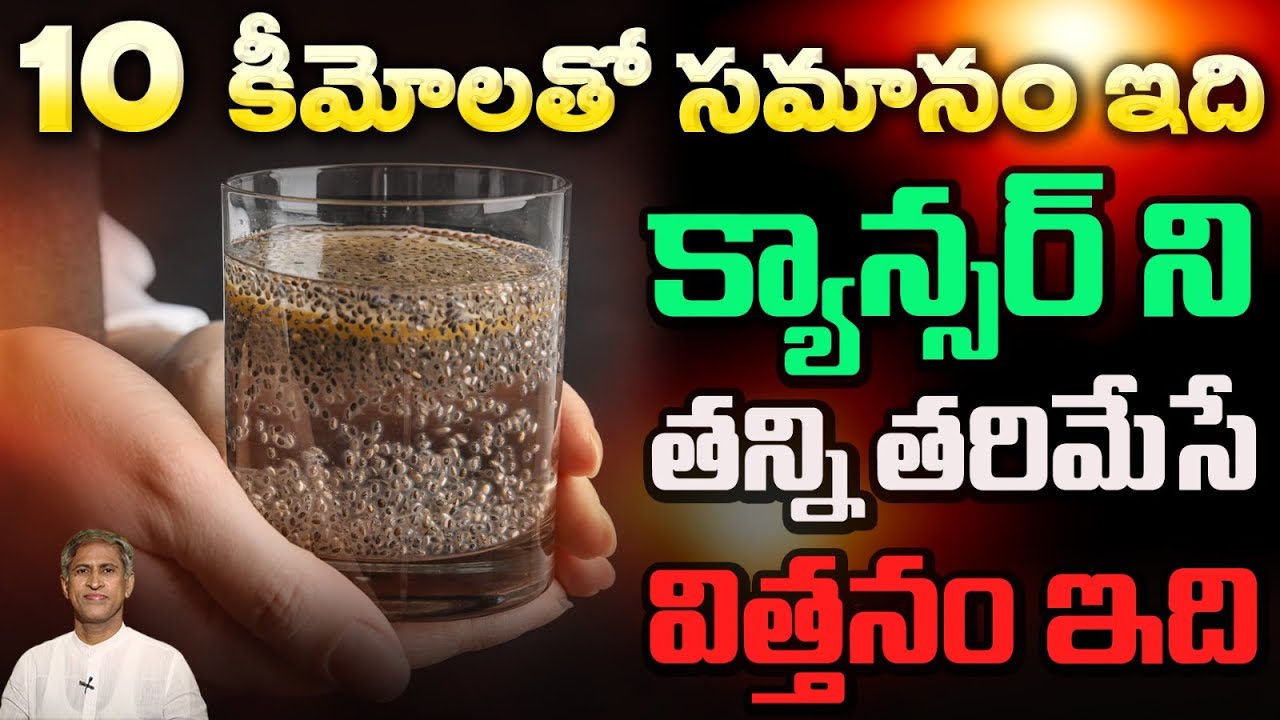క్యాన్సర్ ని తన్ని తరిమేసే విత్తనం ఇది | Fiber Rich Food | Cancer Cells | Dr.Manthena's Health Tips