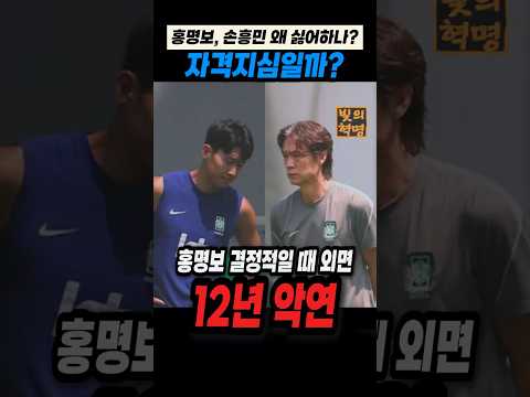 홍명보, 손흥민을 왜 미워할까? 자격지심 있나?