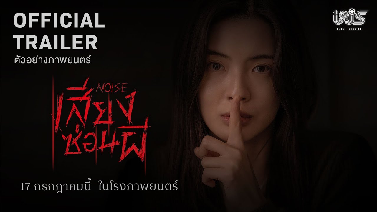 NOISE เสียงซ่อนผี | OFFICIAL TRAILER ซับไทย