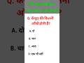 सामान्य ज्ञान की महत्वपूर्ण जानकारी #gkshorts #gkindia
