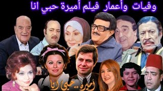 فيلم اميرة _حبي_ انا وفيات وأعمار