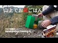 リハビリ登山02 デイキャンプ 山上ソロキャンのキャンプ飯は… Trekking 02 字幕なし 音楽なし 悲劇1ヶ所あり のソロキャンプ I'll have lunch.