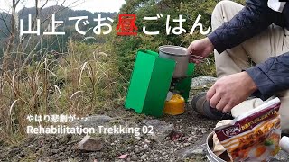 リハビリ登山02 デイキャンプ 山上ソロキャンのキャンプ飯は… Trekking 02 字幕なし 音楽なし 悲劇1ヶ所あり のソロキャンプ I'll have lunch.