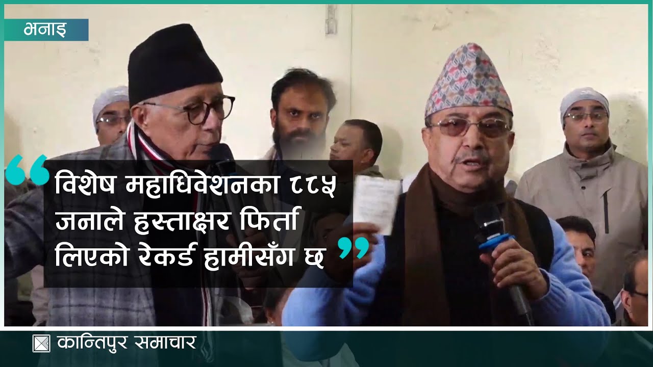 पूर्णबहादुर खड्काको दाबी - ८८५ जनाले हस्ताक्षर फिर्ता लिएका छन्