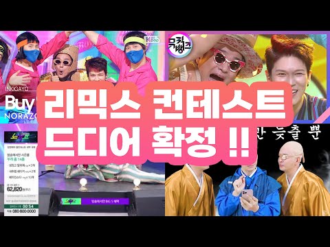 멋진 리믹스 맛보기 | 제2회 <strong>노라조</strong> 리믹스 컨테스트 8월 14일 확정! 13일 마감!