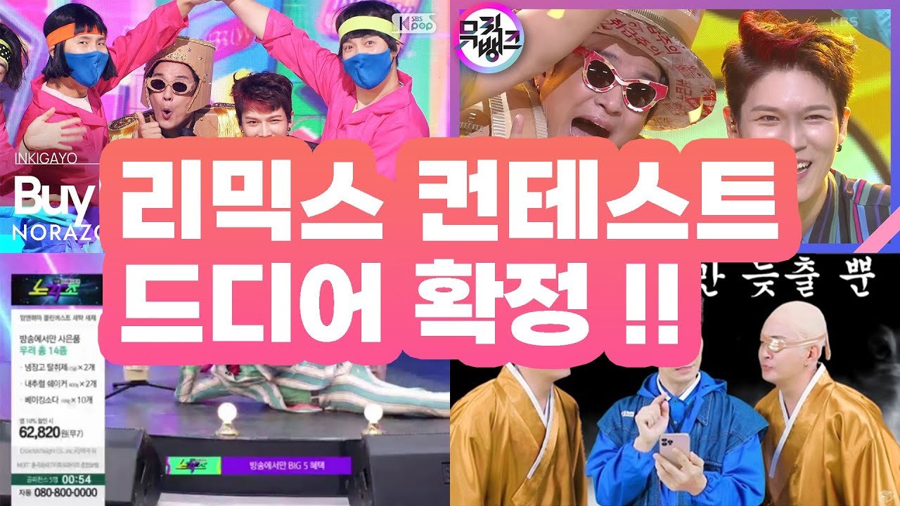 멋진 리믹스 맛보기 | 제2회 노라조 리믹스 컨테스트 8월 14일 확정! 13일 마감!